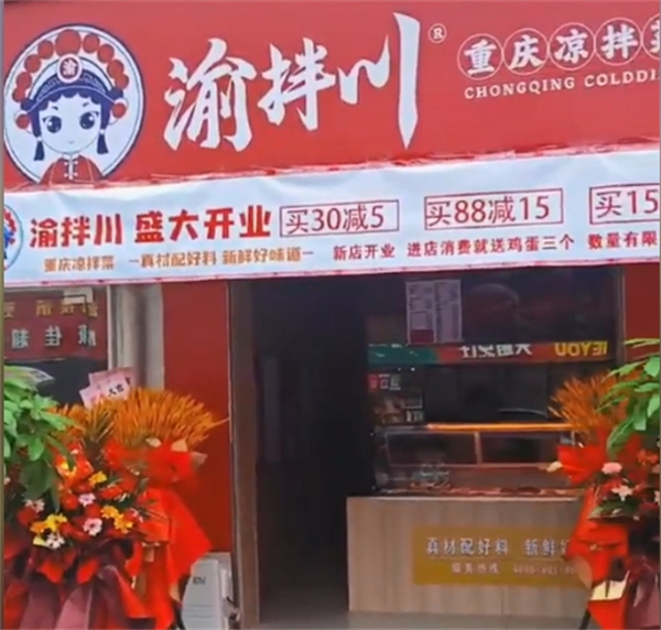 渝拌川重庆凉拌菜加盟